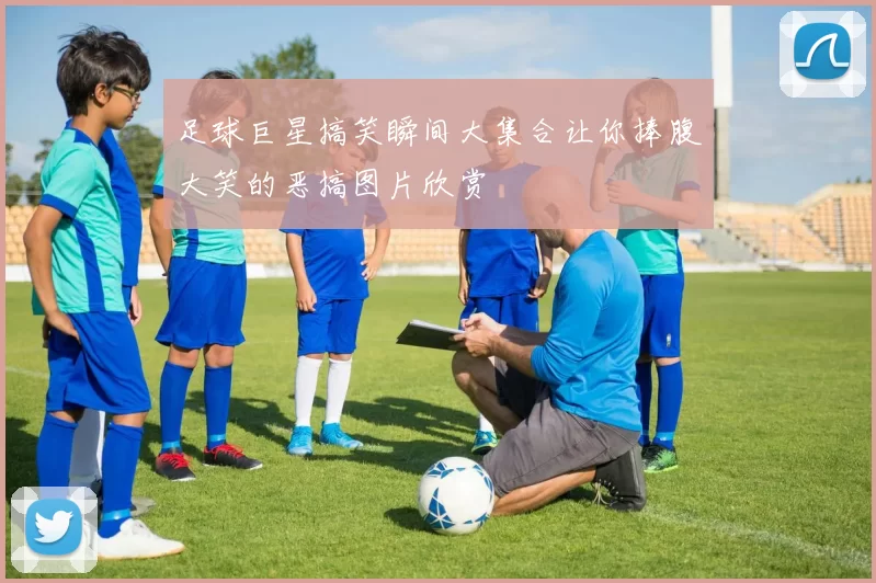 足球巨星搞笑瞬间大集合让你捧腹大笑的恶搞图片欣赏