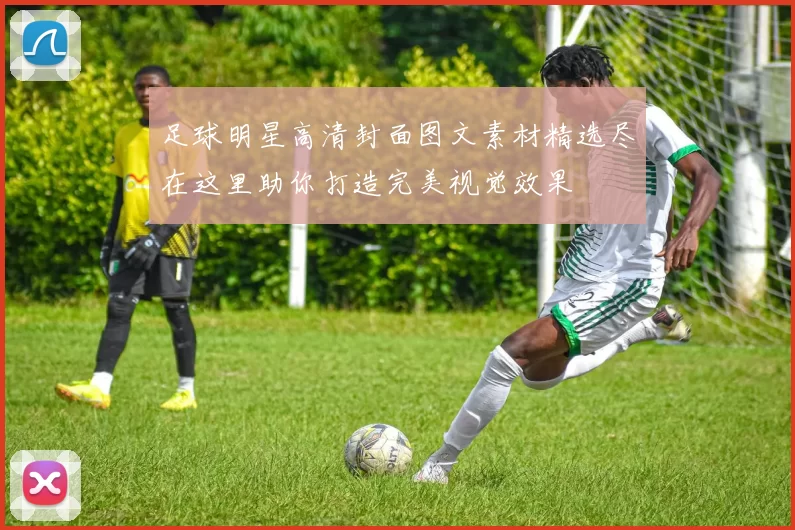 足球明星高清封面图文素材精选尽在这里助你打造完美视觉效果