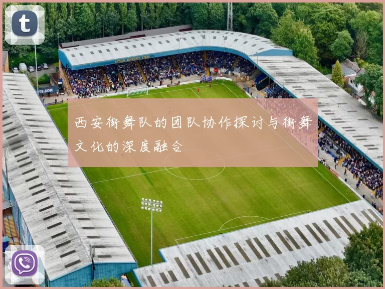 西安街舞队的团队协作探讨与街舞文化的深度融合
