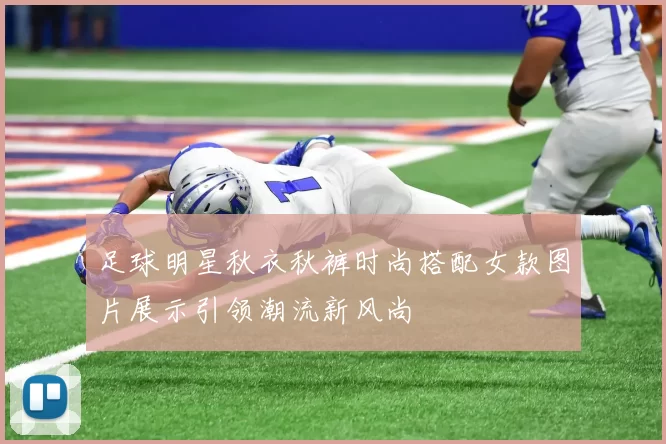 足球明星秋衣秋裤时尚搭配女款图片展示引领潮流新风尚
