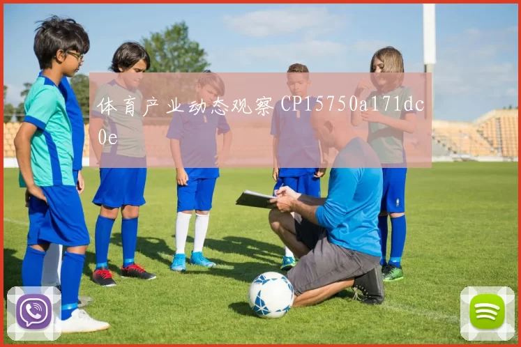 体育产业动态观察 CP15750a171dc0e