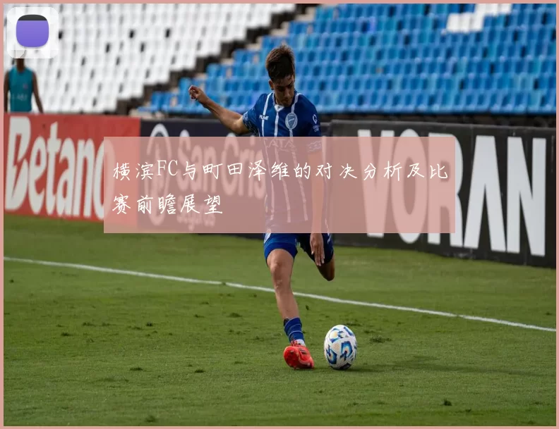 横滨FC与町田泽维的对决分析及比赛前瞻展望