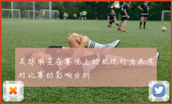足球明星在赛场上的犯规行为及其对比赛的影响分析