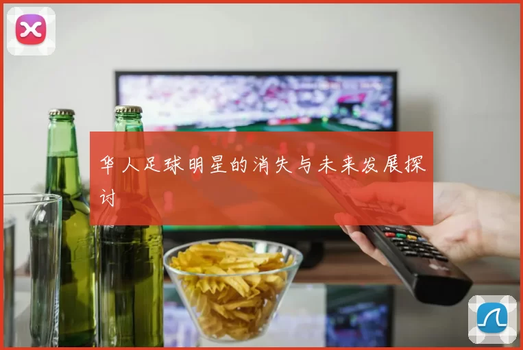 华人足球明星的消失与未来发展探讨