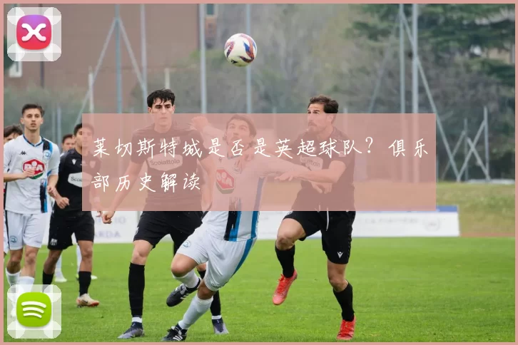 莱切斯特城是否是英超球队？俱乐部历史解读