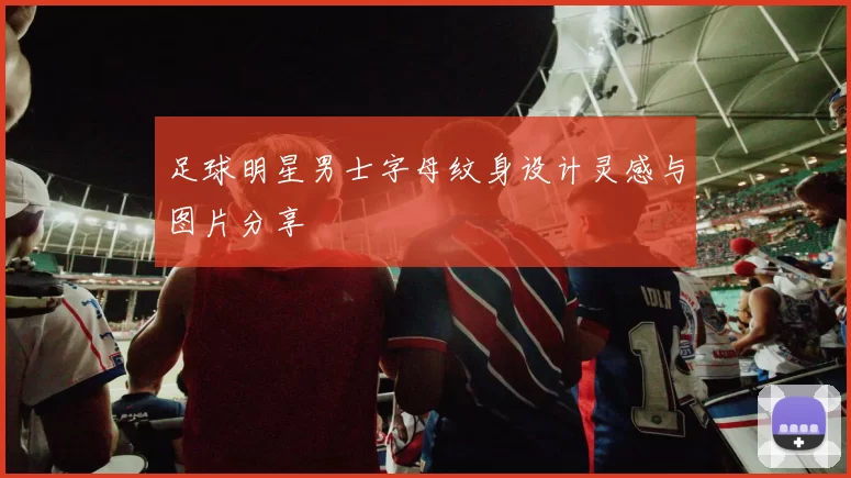 足球明星男士字母纹身设计灵感与图片分享