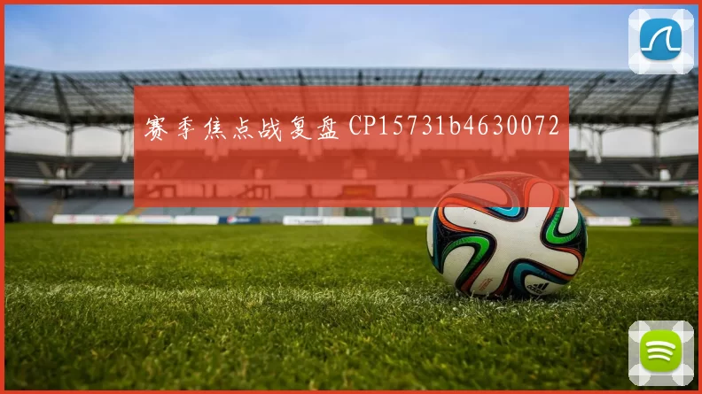 赛季焦点战复盘 CP15731b4630072