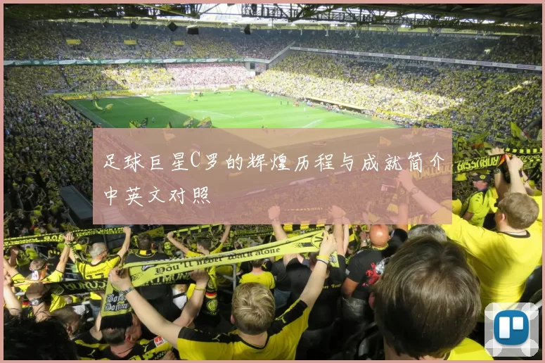 足球巨星C罗的辉煌历程与成就简介中英文对照