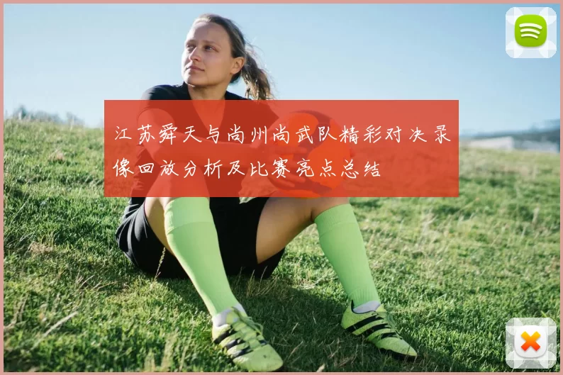 江苏舜天与尚州尚武队精彩对决录像回放分析及比赛亮点总结