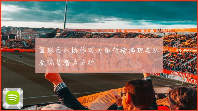 篮球团队协作实力排行榜揭晓各队表现与潜力分析