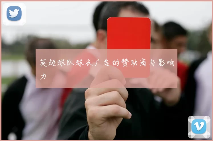 英超球队球衣广告的赞助商与影响力
