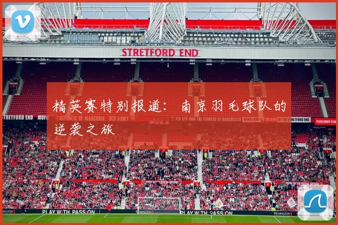 精英赛特别报道：南京羽毛球队的逆袭之旅