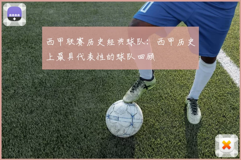 西甲联赛历史经典球队：西甲历史上最具代表性的球队回顾