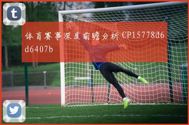 体育赛事深度前瞻分析 CP15778d6d6407b