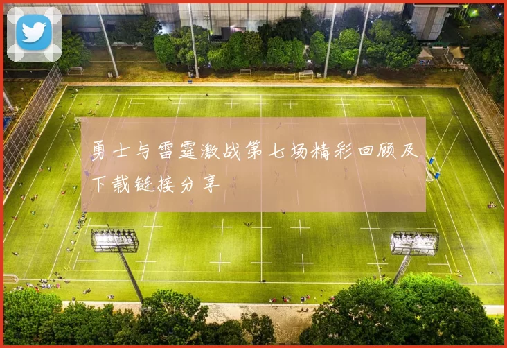 勇士与雷霆激战第七场精彩回顾及下载链接分享