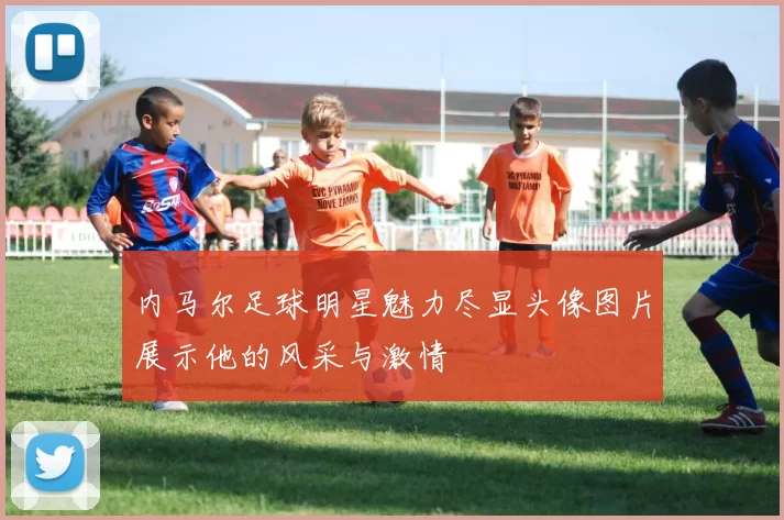内马尔足球明星魅力尽显头像图片展示他的风采与激情