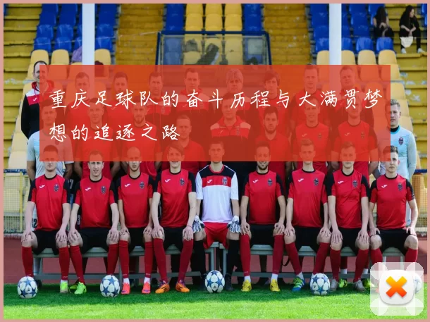 重庆足球队的奋斗历程与大满贯梦想的追逐之路