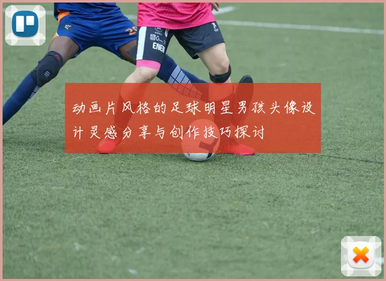 动画片风格的足球明星男孩头像设计灵感分享与创作技巧探讨