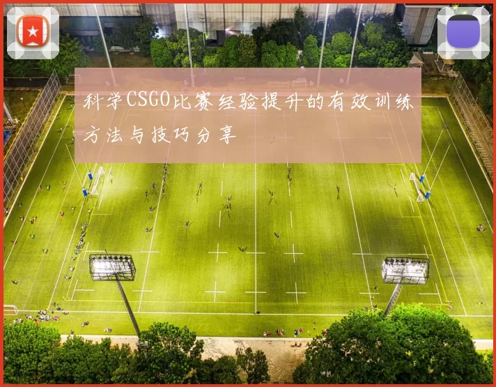 科学CSGO比赛经验提升的有效训练方法与技巧分享