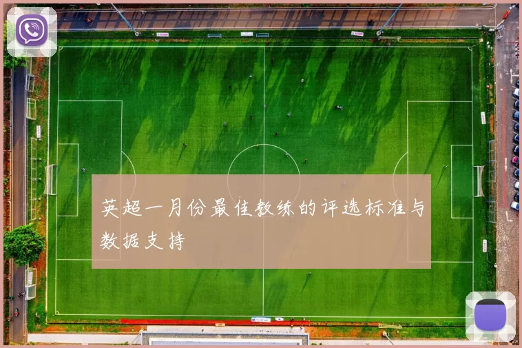 英超一月份最佳教练的评选标准与数据支持