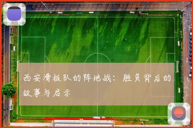 西安滑板队的阵地战：胜负背后的故事与启示