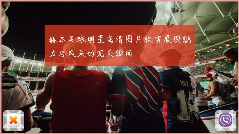赫本足球明星高清图片欣赏展现魅力与风采的完美瞬间