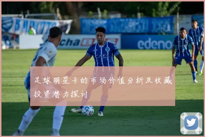 足球明星卡的市场价值分析及收藏投资潜力探讨