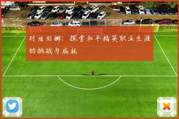 对话刘娜：探索和平精英职业生涯的挑战与成就
