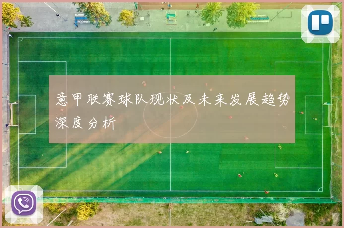 意甲联赛球队现状及未来发展趋势深度分析