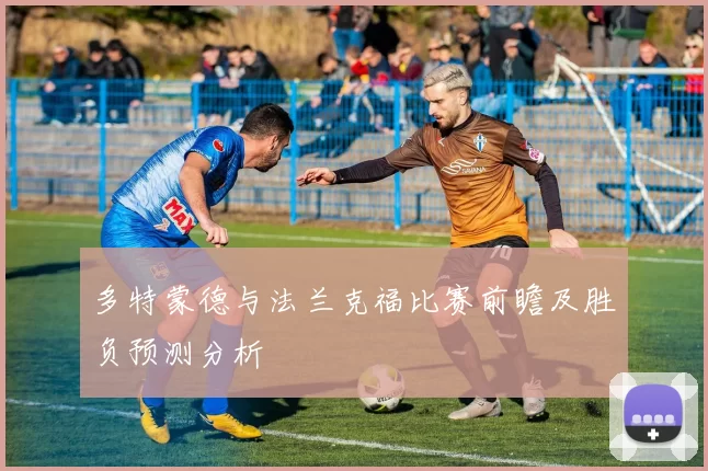 多特蒙德与法兰克福比赛前瞻及胜负预测分析