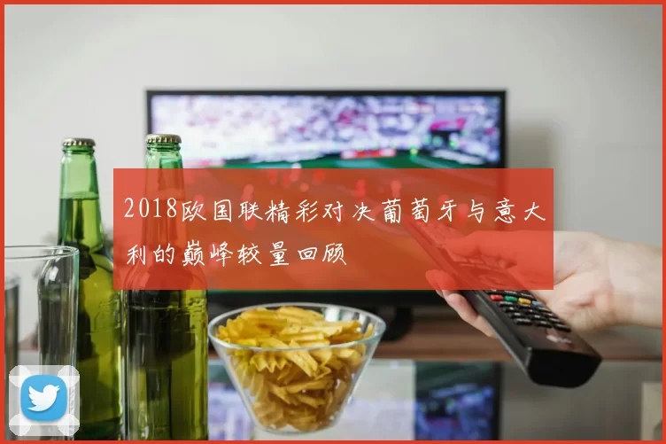 2018欧国联精彩对决葡萄牙与意大利的巅峰较量回顾