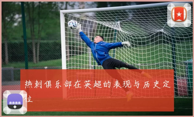 热刺俱乐部在英超的表现与历史定位