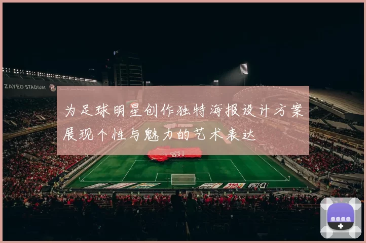 为足球明星创作独特海报设计方案展现个性与魅力的艺术表达