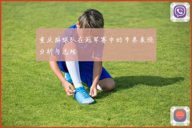 重庆排球队在冠军赛中的节奏表现分析与总结