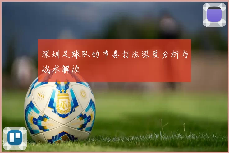深圳足球队的节奏打法深度分析与战术解读