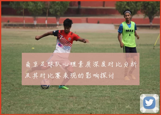 南京足球队心理素质深度对比分析及其对比赛表现的影响探讨