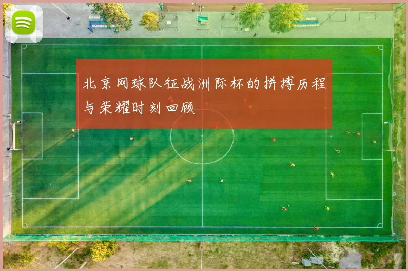 北京网球队征战洲际杯的拼搏历程与荣耀时刻回顾