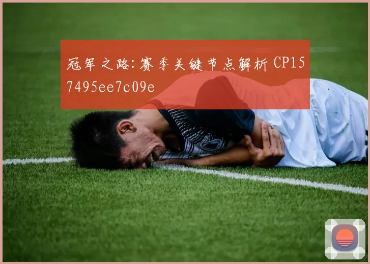 冠军之路:赛季关键节点解析 CP157495ee7c09e