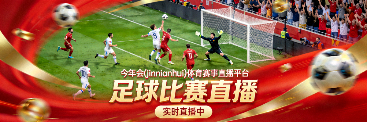 今年会·(jinnianhui)体育赛事直播平台英雄横幅展示足球比赛盛况