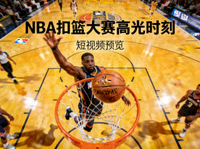 NBA扣篮大赛高光时刻短视频预览