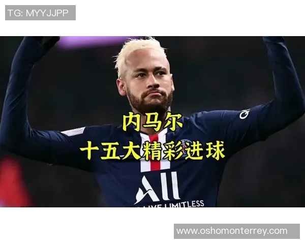 以内马尔十佳进球为主题回顾他的职业生涯经典时刻