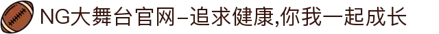 NG大舞台官网-追求健康,你我一起成长